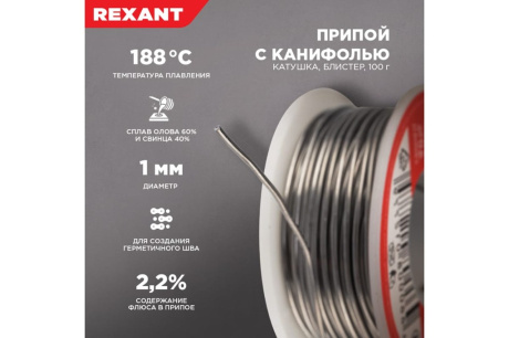 Купить Припой с канифолью 100гр. d1.0мм Rexant 09-3203 фото №2